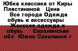 Юбка классика от Киры Пластининой › Цена ­ 400 - Все города Одежда, обувь и аксессуары » Женская одежда и обувь   . Сахалинская обл.,Южно-Сахалинск г.